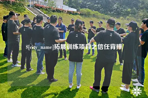 湖北拓展训练项目之信任背摔