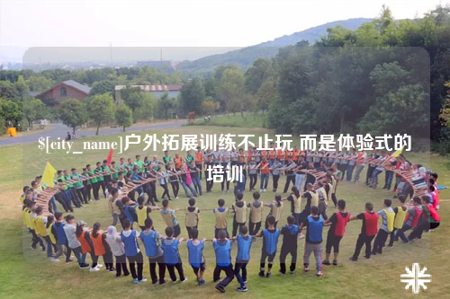 湖北户外拓展训练不止玩 而是体验式的培训